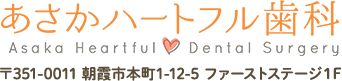 あさかハートフル歯科 Asaka Heartful Dental Surgery 〒351-0011 朝霞市本町1-12-5 ファーストステージ１F