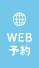 web予約