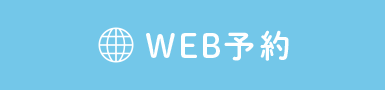 web予約